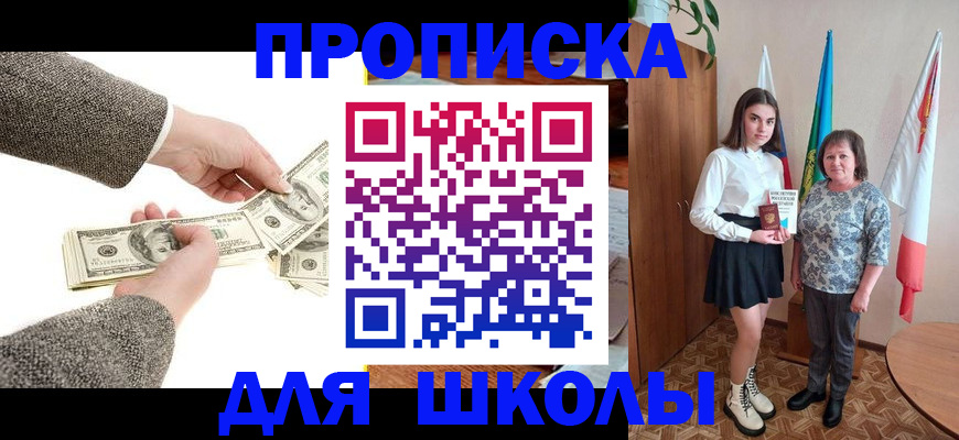 временная регистрация для школы в Забайкальском крае